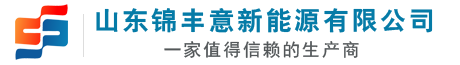 山東錦豐意新能源有限公司|山東光伏板生產(chǎn)廠(chǎng)家|太陽(yáng)能燈|離網(wǎng)發(fā)電|萊蕪太陽(yáng)能發(fā)電|太陽(yáng)能空調(diào)|戶(hù)外電源